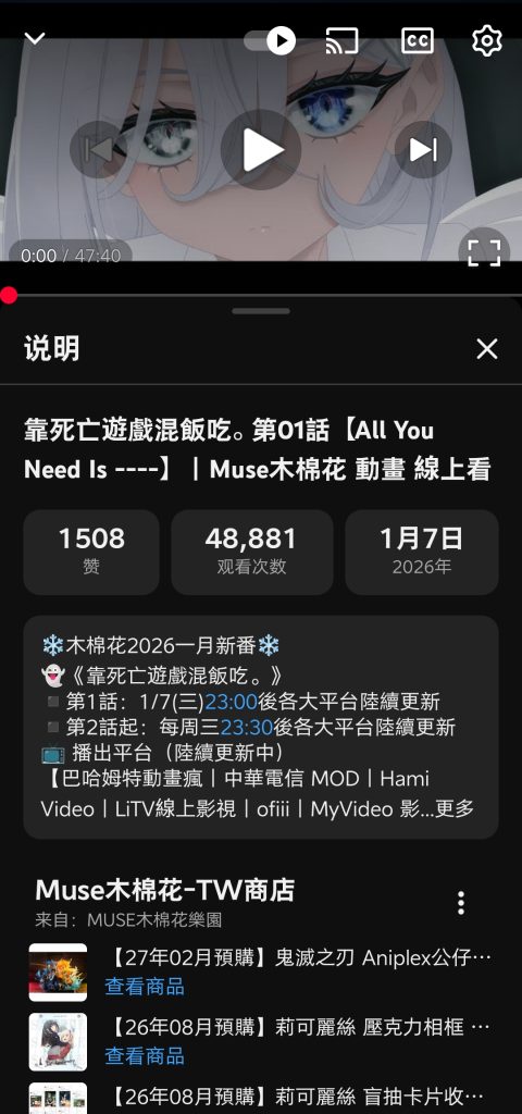 ​这张截图显示了 YouTube 移动端的视频播放页面。上方是动漫《靠死亡游戏混饭吃》（Living with a Death Game）第一集的画面，展示了一位拥有银白色长发和精致蓝色大眼睛的动漫少女特写。下方为视频说明栏，标题为“靠死亡游戏混饭吃。第01话【All You Need Is ----】| Muse木棉花 動畫 線上看”。数据显示该视频发布于 2026年1月7日，拥有 48,881 次观看和 1508 个赞。说明文字提到该片为“木棉花2026一月新番”，并列出了巴哈姆特動畫瘋、Hami Video 等播出平台。底部还显示了“Muse木棉花-TW商店”的周边预购信息，包括《鬼灭之刃》和《莉可丽丝》的商品。